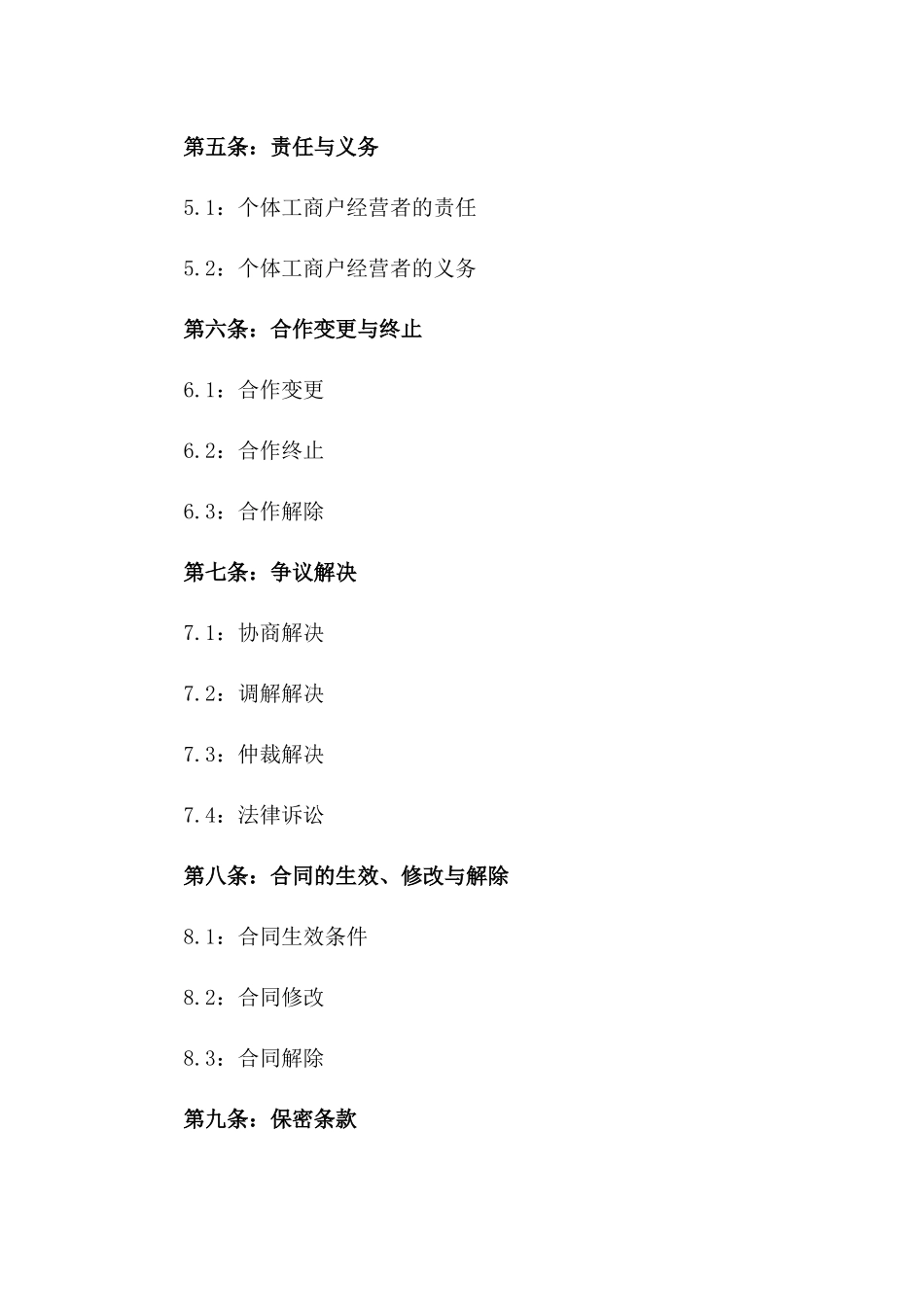 2024年个体工商户合作协议_第3页