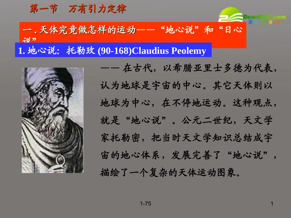 高中物理-万有引力定律-课件-粤教版选修3-5_第1页