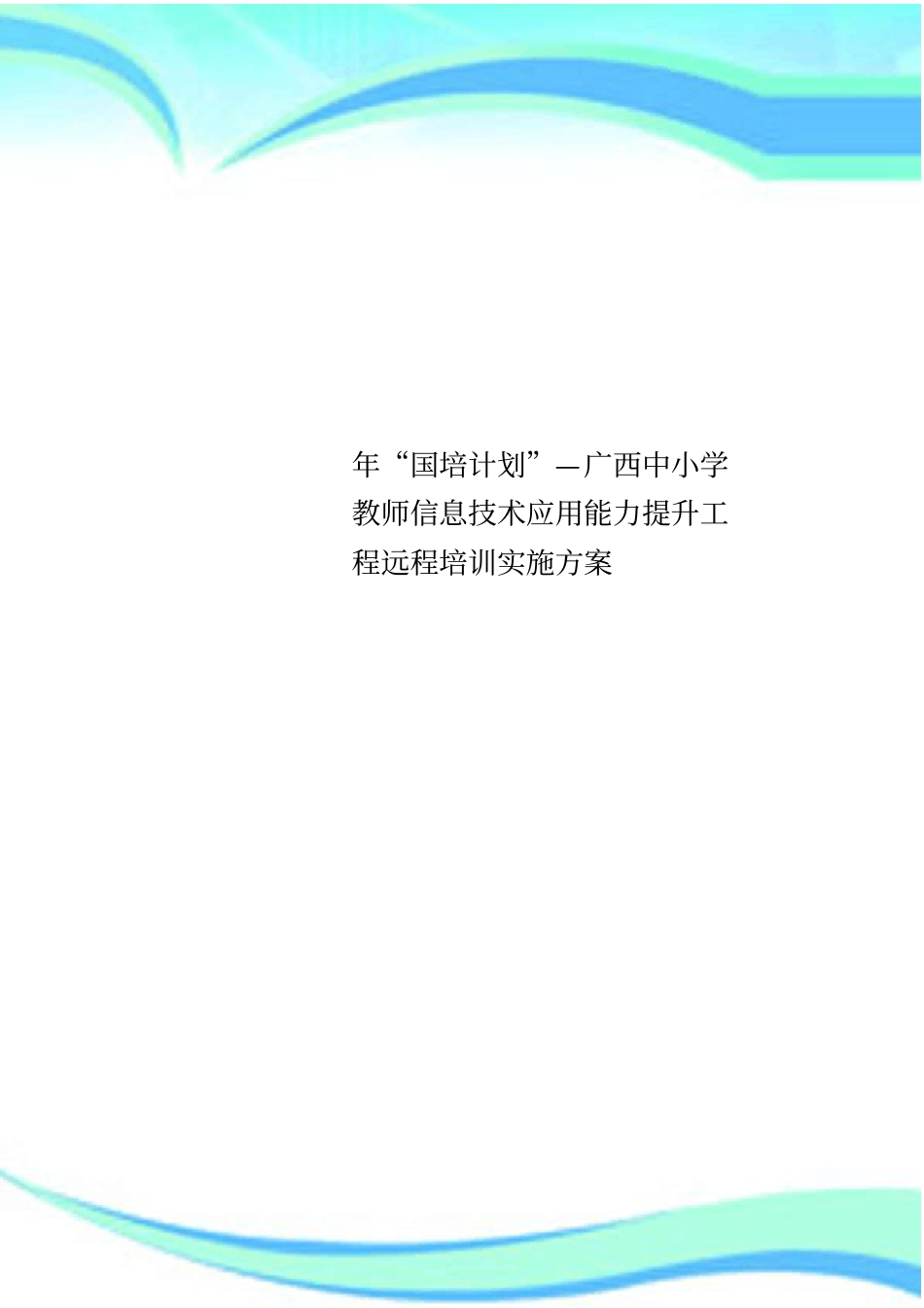 国培计划—广西中小学教师信息技术应用能力提升工程远程培训实施实施方案_第1页