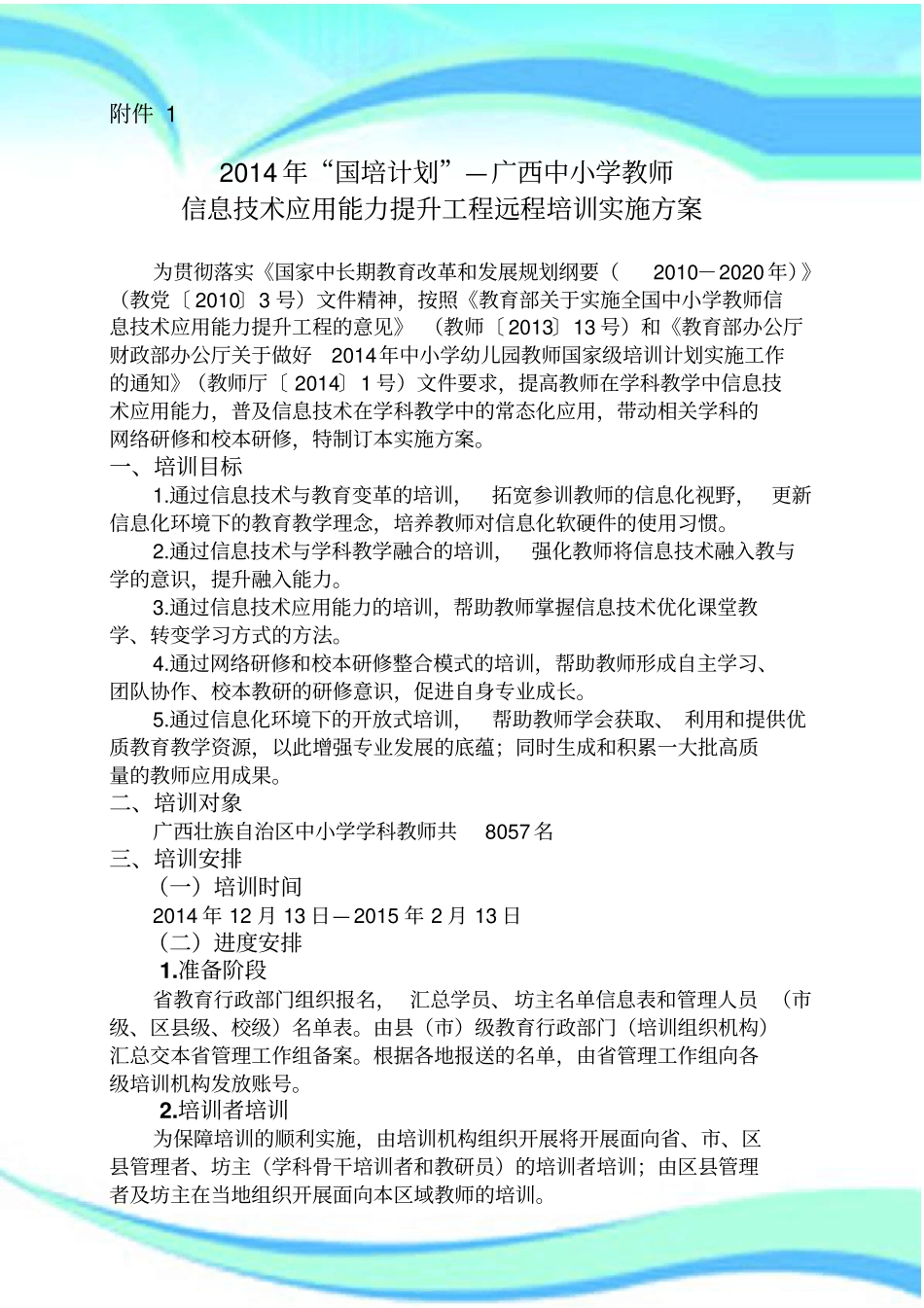 国培计划—广西中小学教师信息技术应用能力提升工程远程培训实施实施方案_第3页