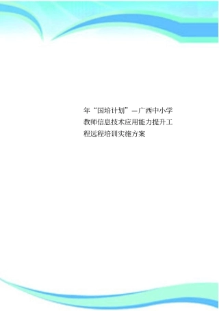 国培计划—广西中小学教师信息技术应用能力提升工程远程培训实施实施方案