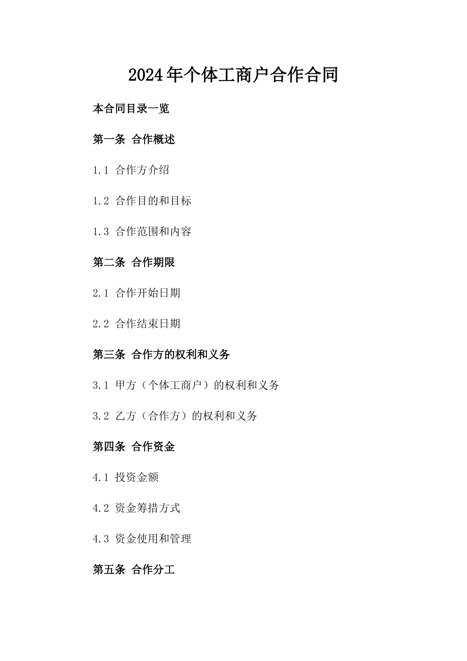 2024年个体工商户合作合同_第2页