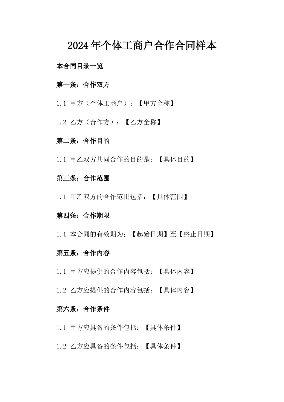 2024年个体工商户合作合同样本_第2页
