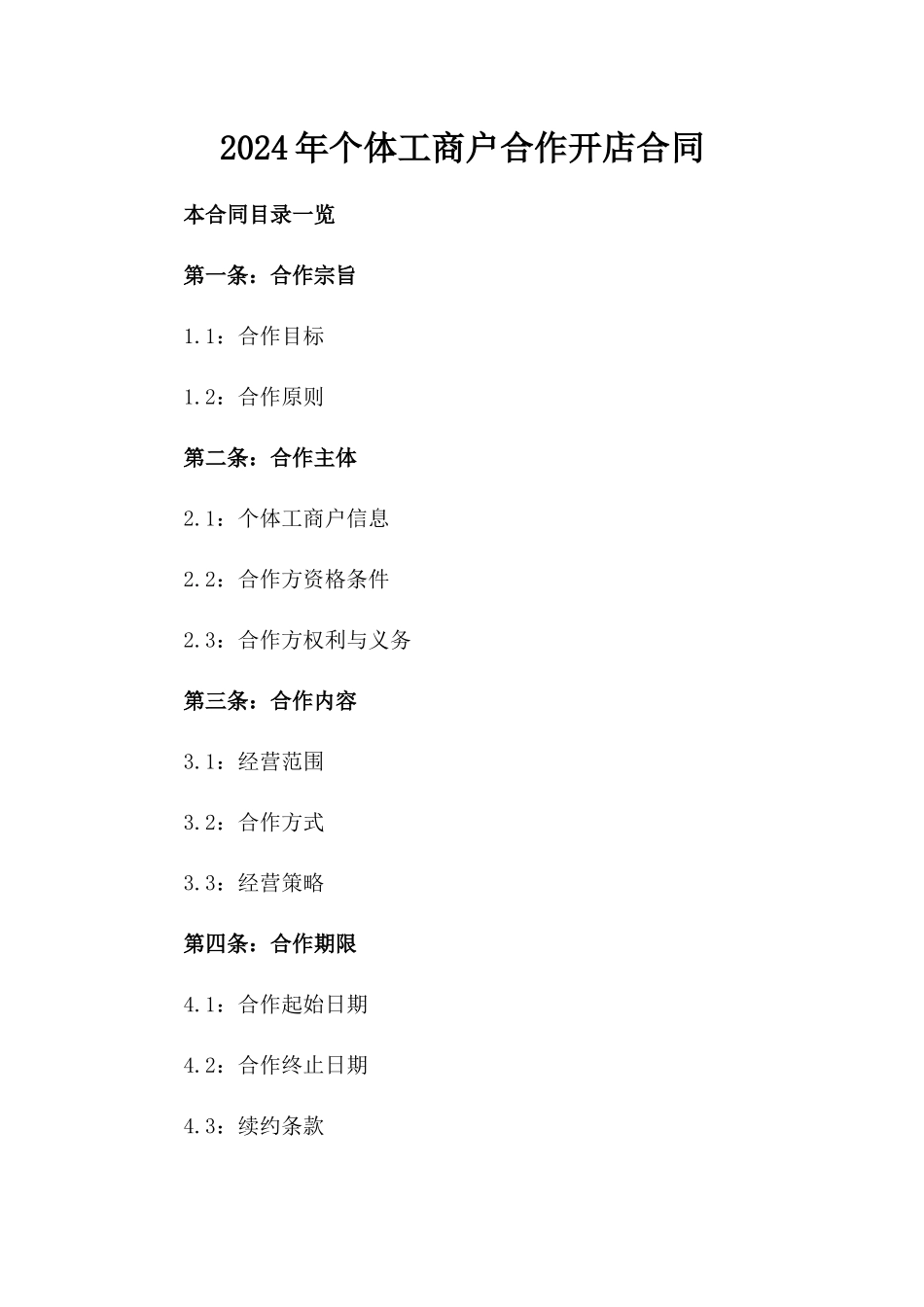 2024年个体工商户合作开店合同_第2页