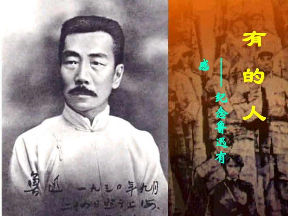 七年级语文下册-《有的人——纪念鲁迅有感》课件-北师大版_第1页