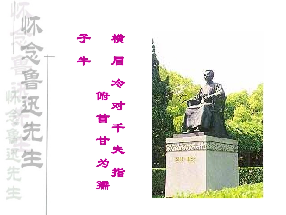 七年级语文下册-《有的人——纪念鲁迅有感》课件-北师大版_第2页