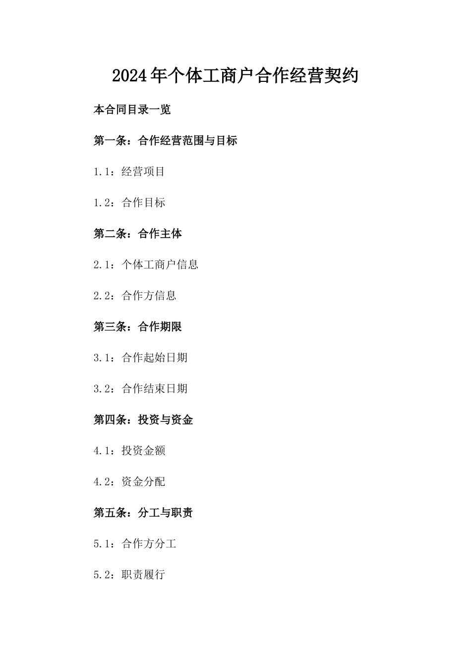 2024年个体工商户合作经营契约_第2页