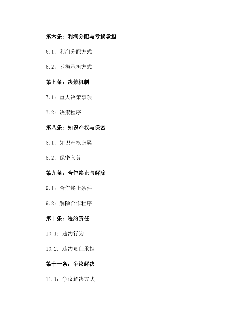 2024年个体工商户合作经营契约_第3页