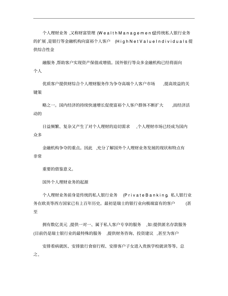国外个人理财业务的发展现状及经验借鉴概要_第1页