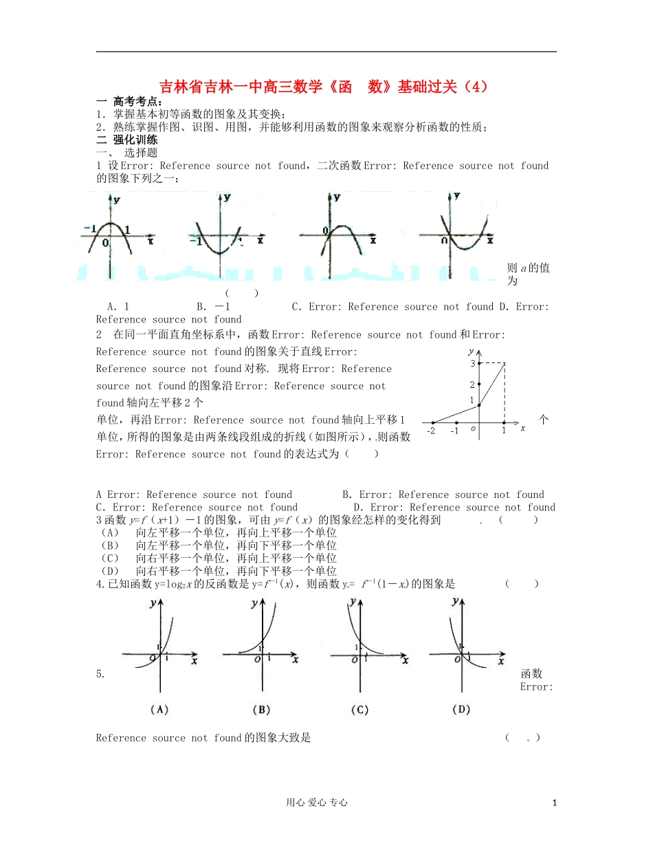 吉林省吉林市高三数学《函-数》基础过关(4)_第1页