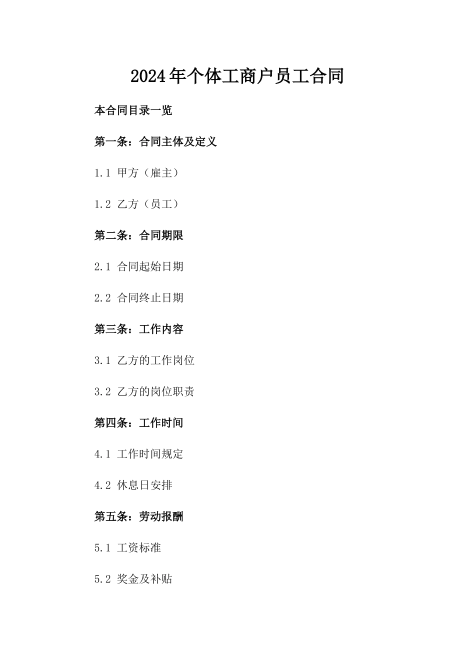 2024年个体工商户员工合同_第2页