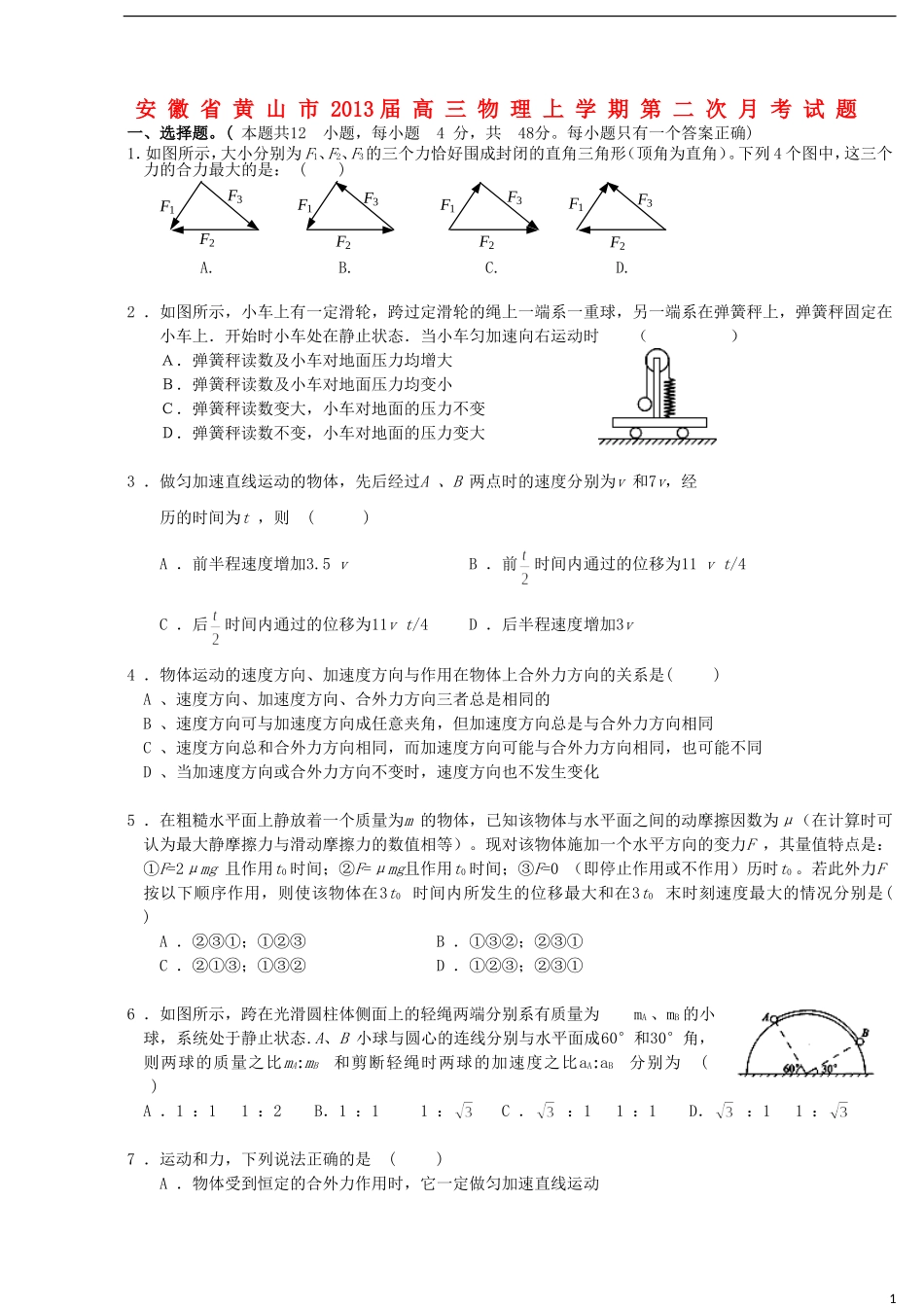 安徽省黄山市2013届高三物理上学期第二次月考试题_第1页