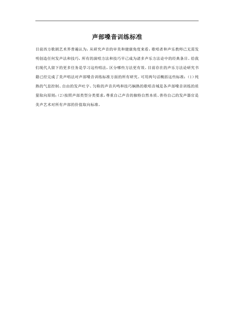 声部嗓音训练标准-1_第1页