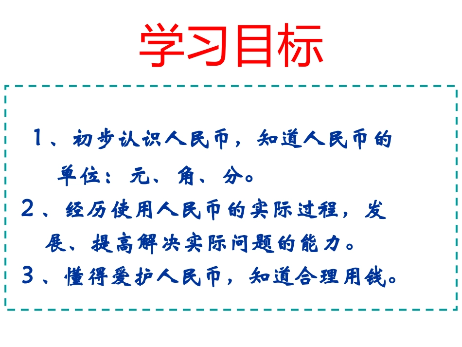 小学一年级下册认识人民币课件_第2页