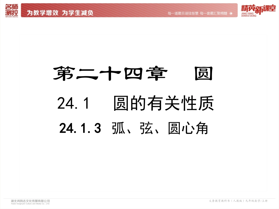 24.1.3-弧、弦、圆心角_第2页