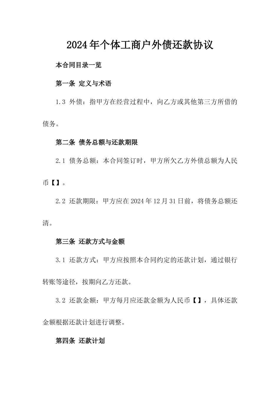 2024年个体工商户外债还款协议_第2页