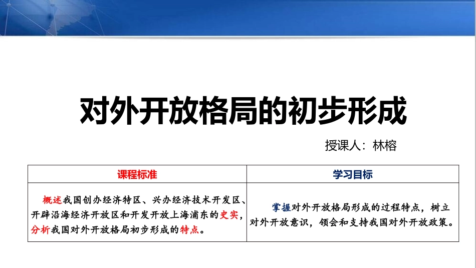 第10课对外开放格局的初步形成_第1页