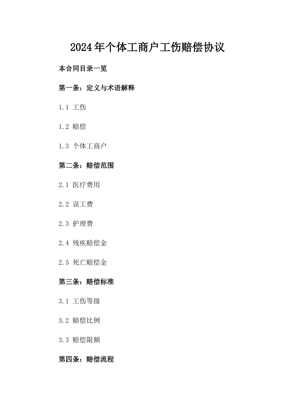 2024年个体工商户工伤赔偿协议_第2页