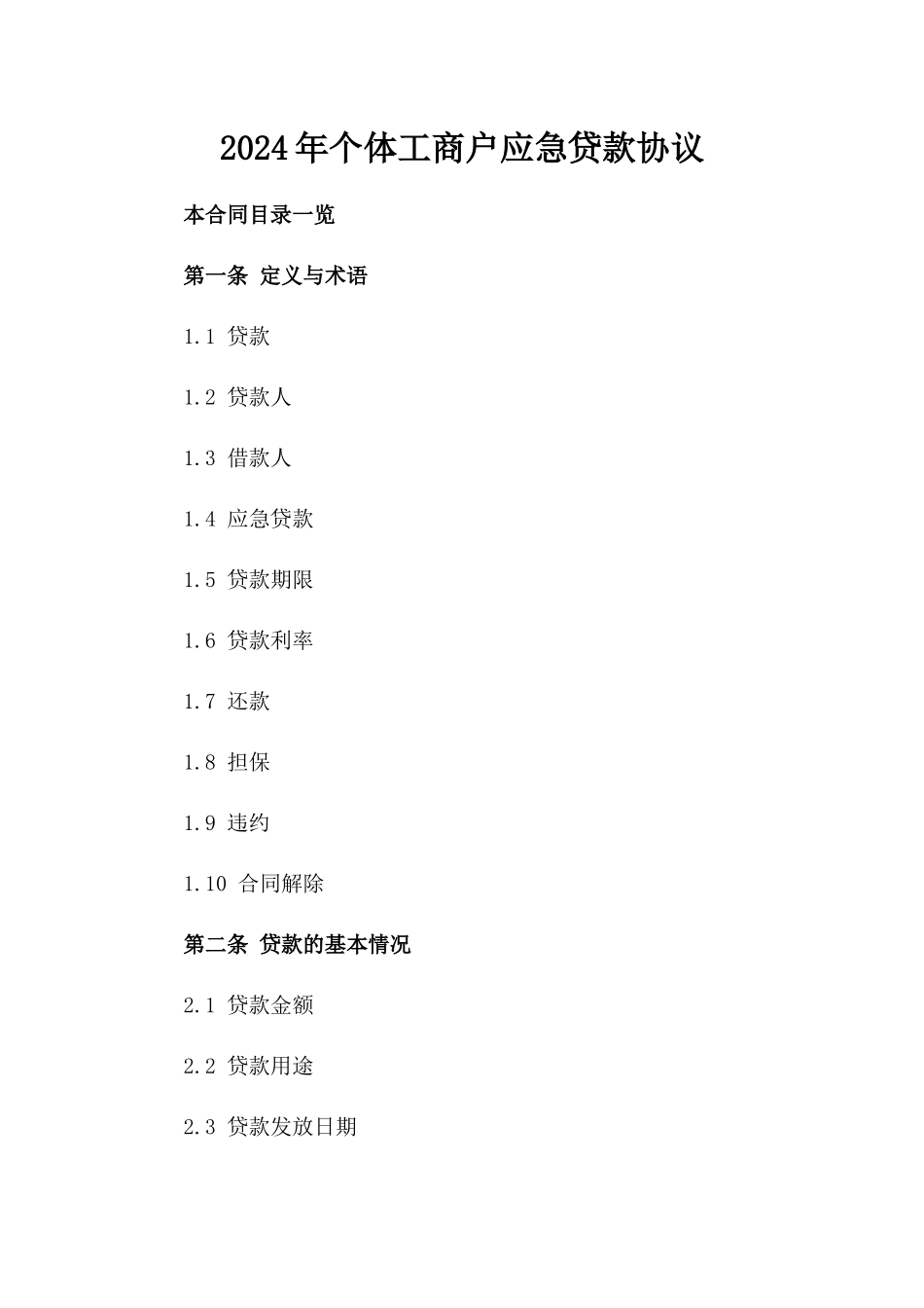 2024年个体工商户应急贷款协议_第2页