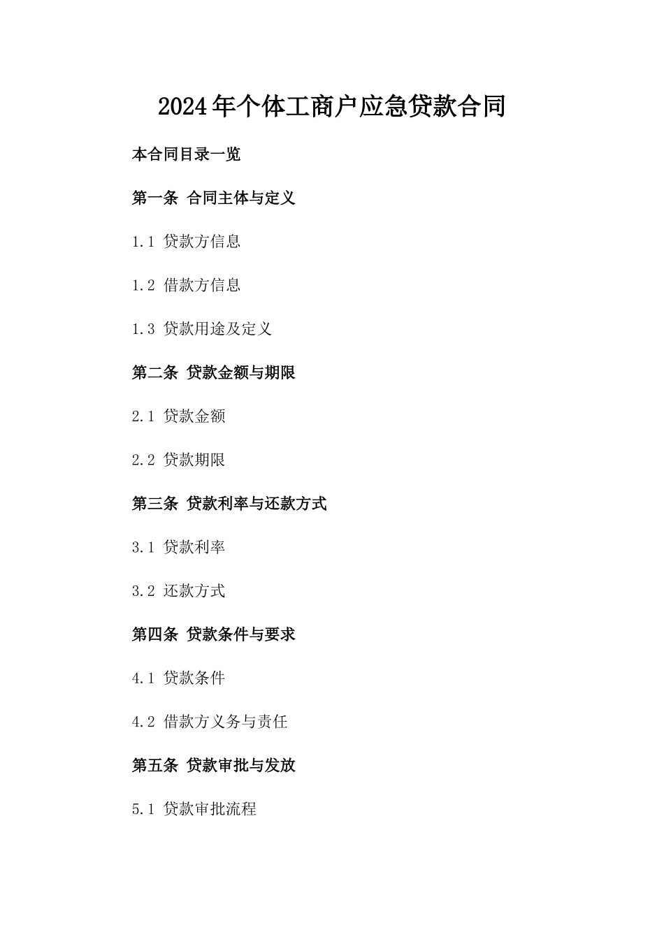 2024年个体工商户应急贷款合同_第2页