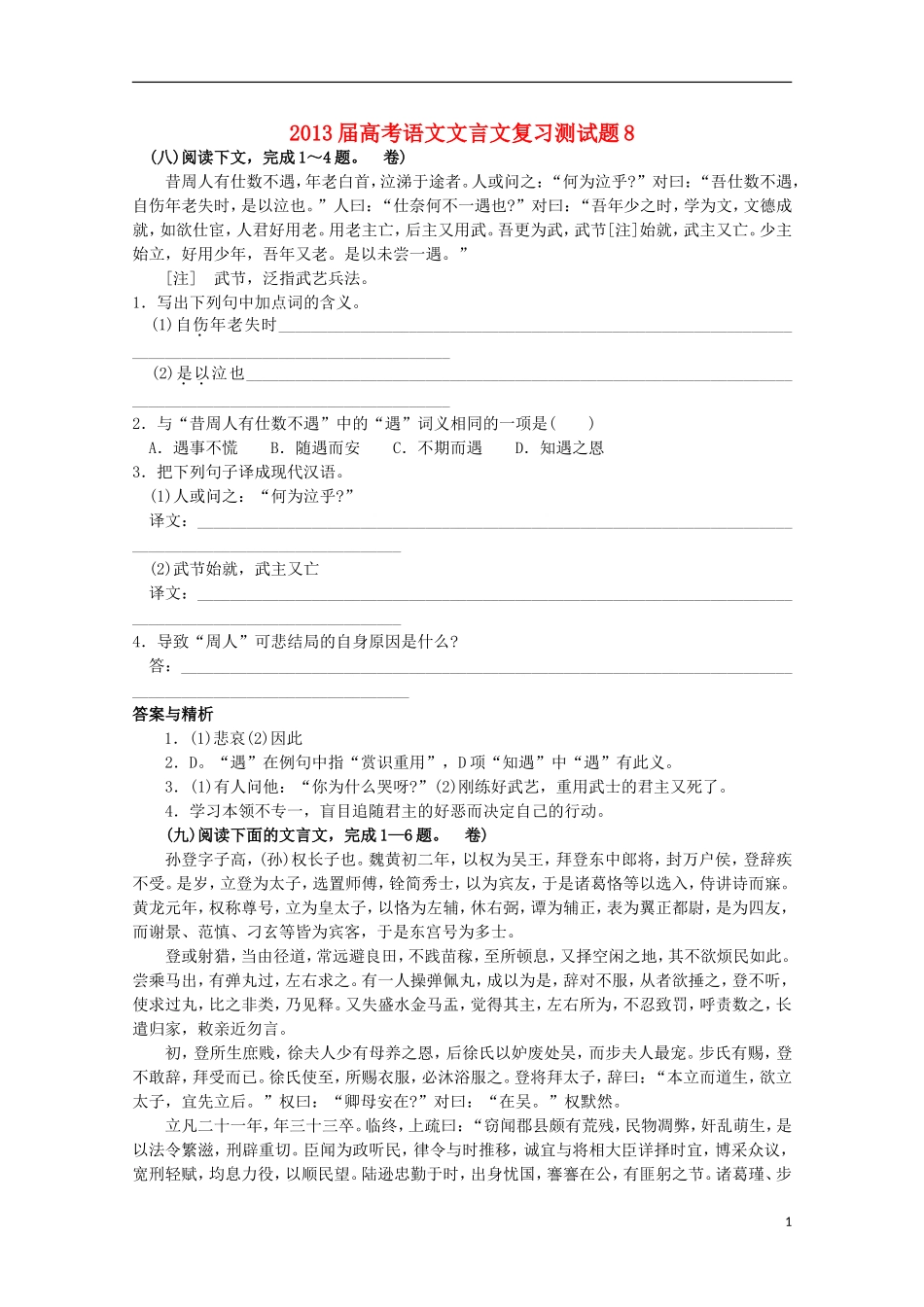 2013届高考语文文言文复习测试题8_第1页