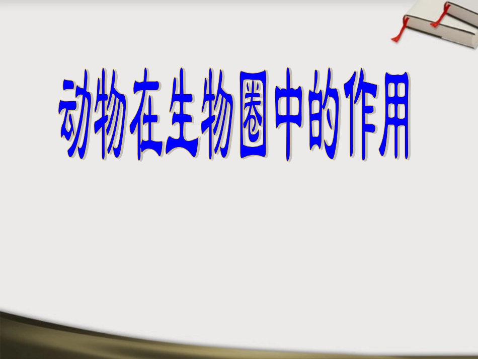 八年级生物上册-第17章第1节动物在生物圈中的作用课件-北师大版_第1页