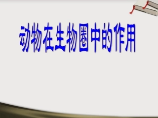 八年级生物上册-第17章第1节动物在生物圈中的作用课件-北师大版