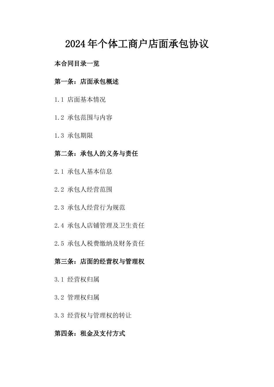 2024年个体工商户店面承包协议_第2页