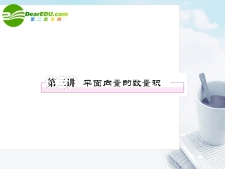 2011《走向高考》高三数学-5-3第三讲进平面向量的数量积教师讲义手册课件(全国版)-文-新人教A版