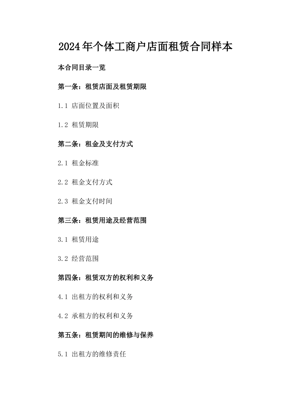 2024年个体工商户店面租赁合同样本_第2页