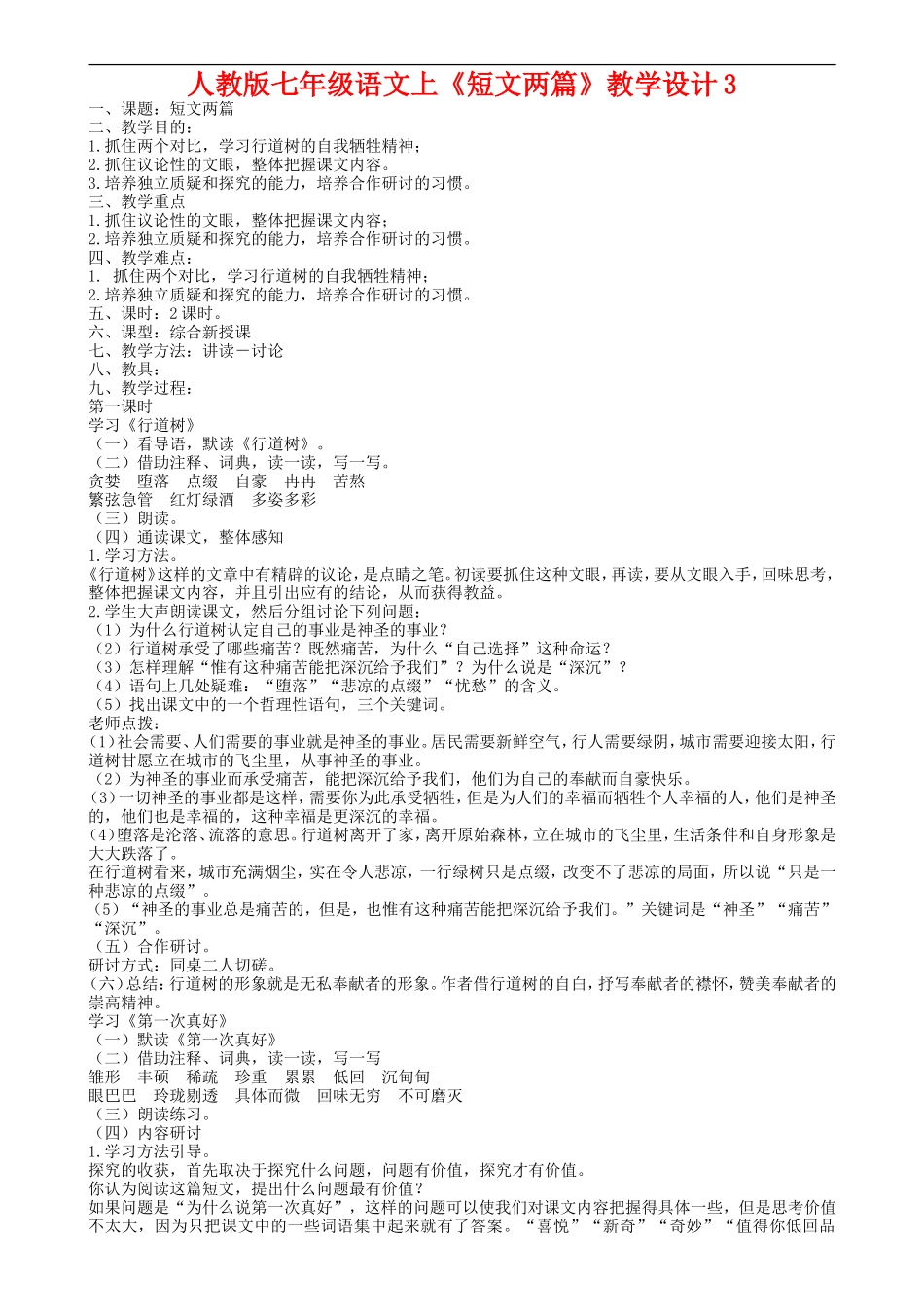 七年级语文上册《短文两篇》教学设计3人教版_第1页