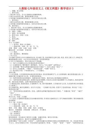 七年级语文上册《短文两篇》教学设计3人教版
