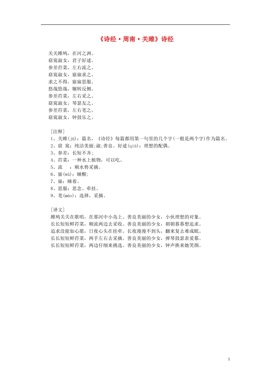 高中语文-课外阅读之先秦两汉名作精选-诗经《诗经-周南-关雎》素材_第1页