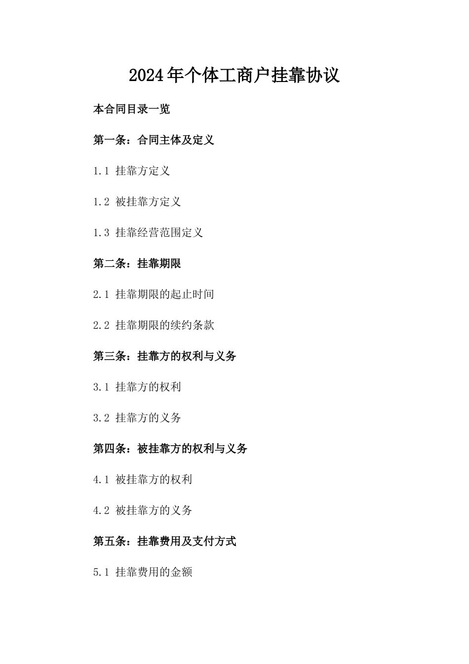 2024年个体工商户挂靠协议_第2页