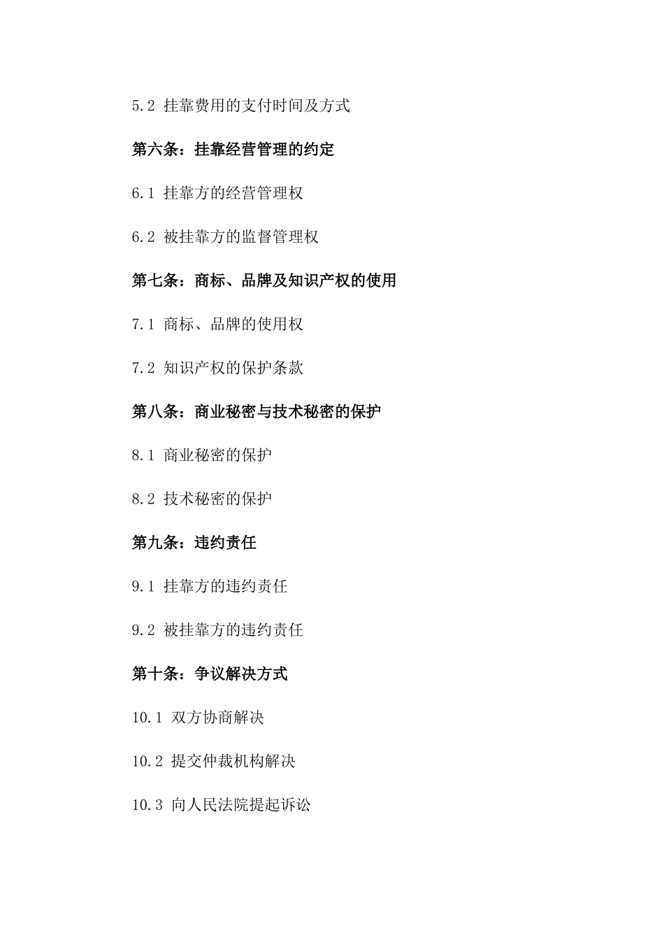 2024年个体工商户挂靠协议_第3页