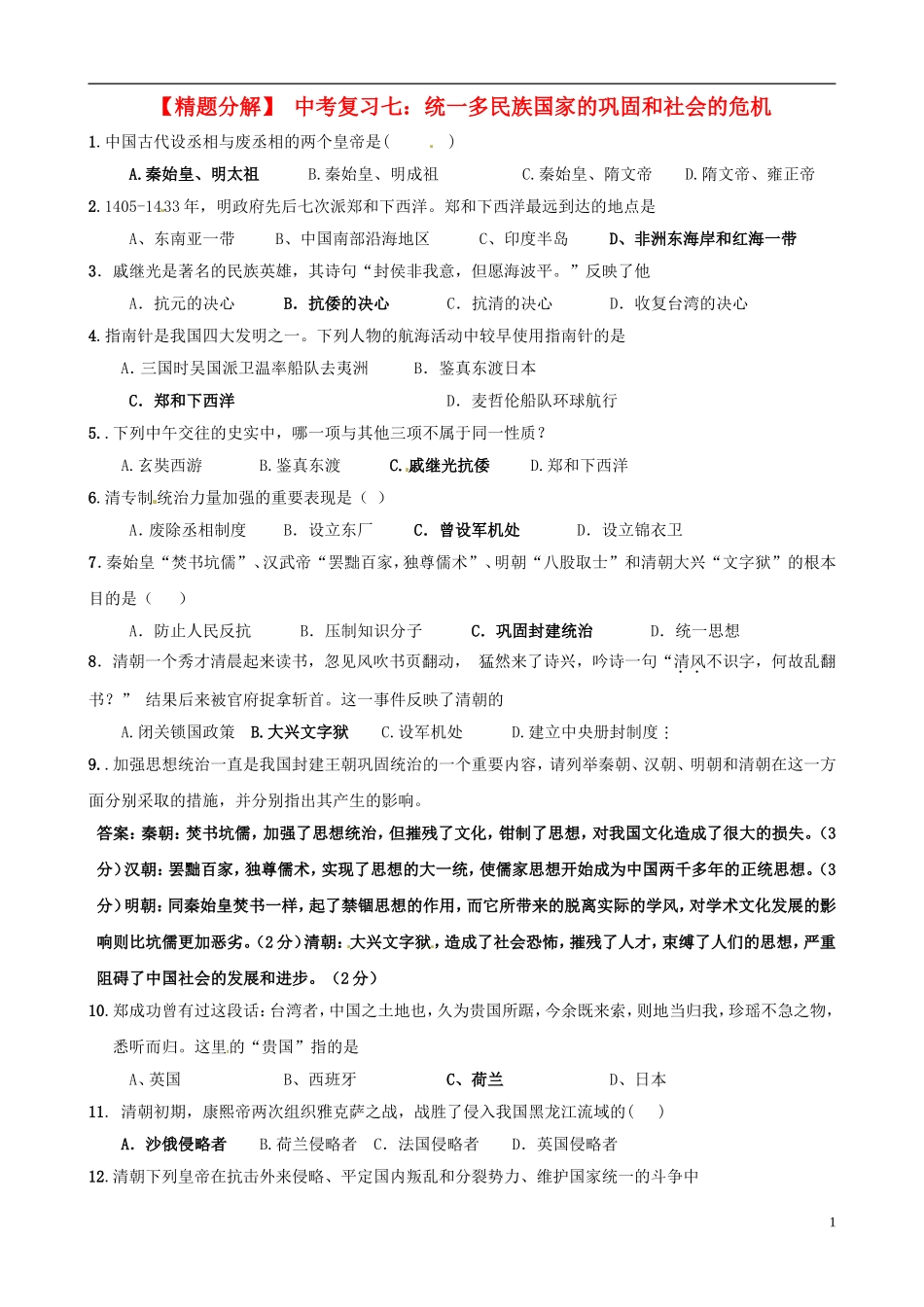 【精题分解】中考历史复习七-统一多民族国家的巩固和社会的危机_第1页