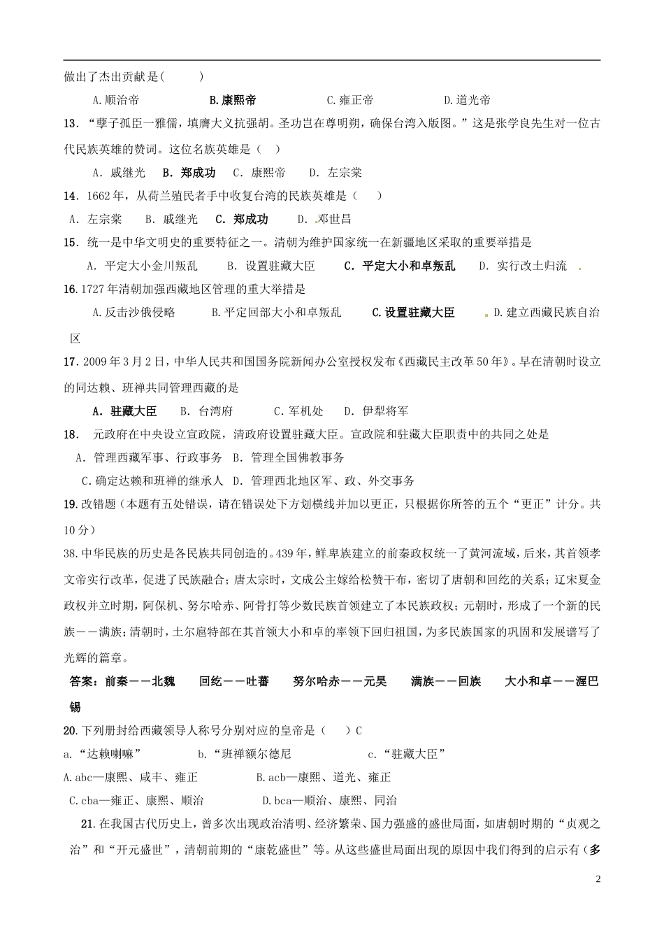 【精题分解】中考历史复习七-统一多民族国家的巩固和社会的危机_第2页