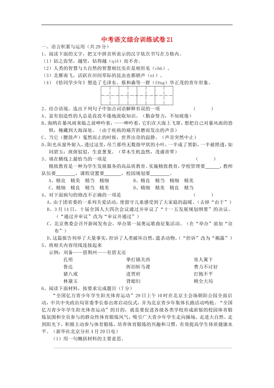 2012中考语文60天冲刺训练试卷21_第1页
