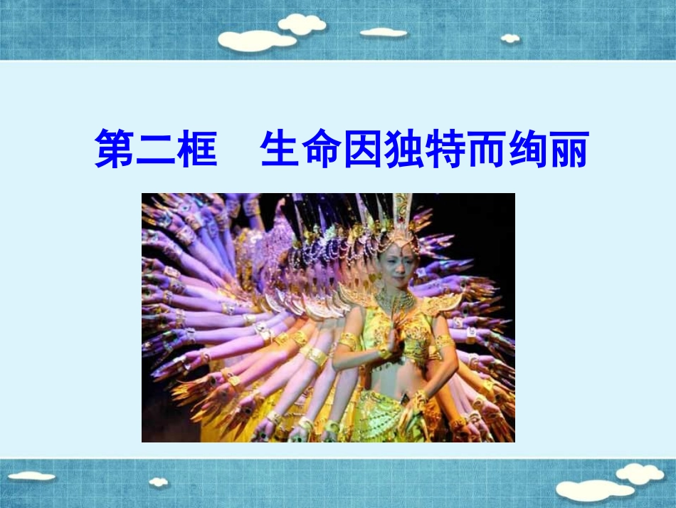 《生命因独特而绚丽》课件3_第1页