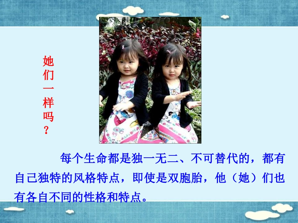 《生命因独特而绚丽》课件3_第3页