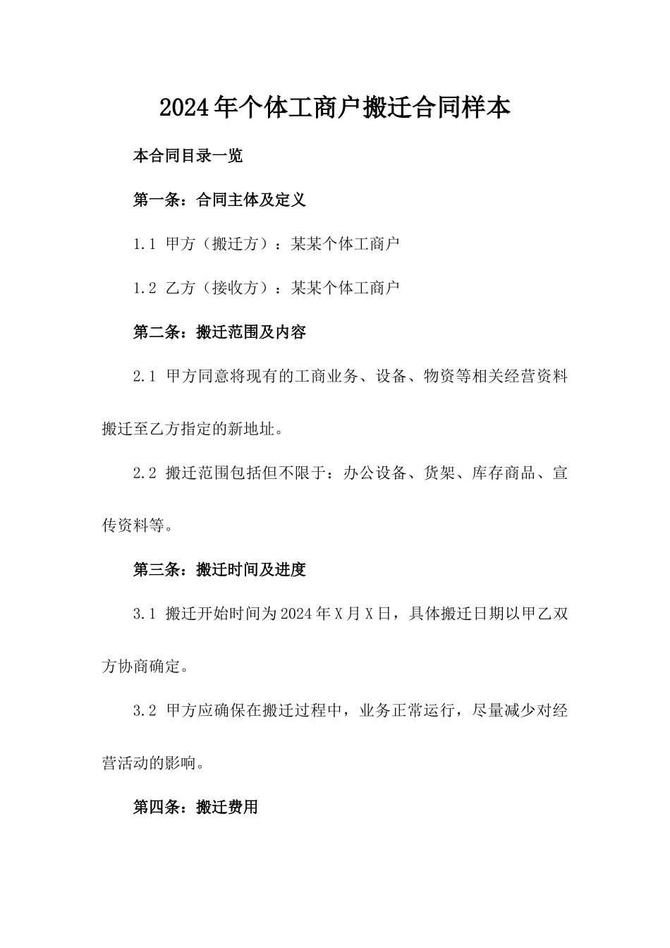 2024年个体工商户搬迁合同样本_第2页