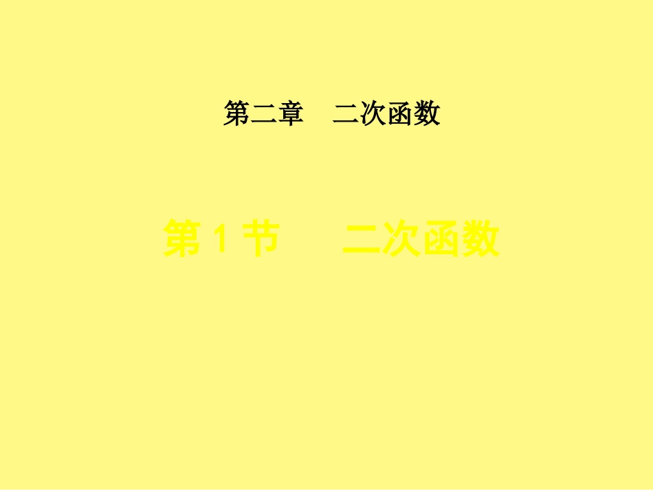 二次函数教学设计课件_第1页