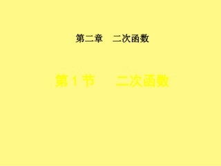 二次函数教学设计课件