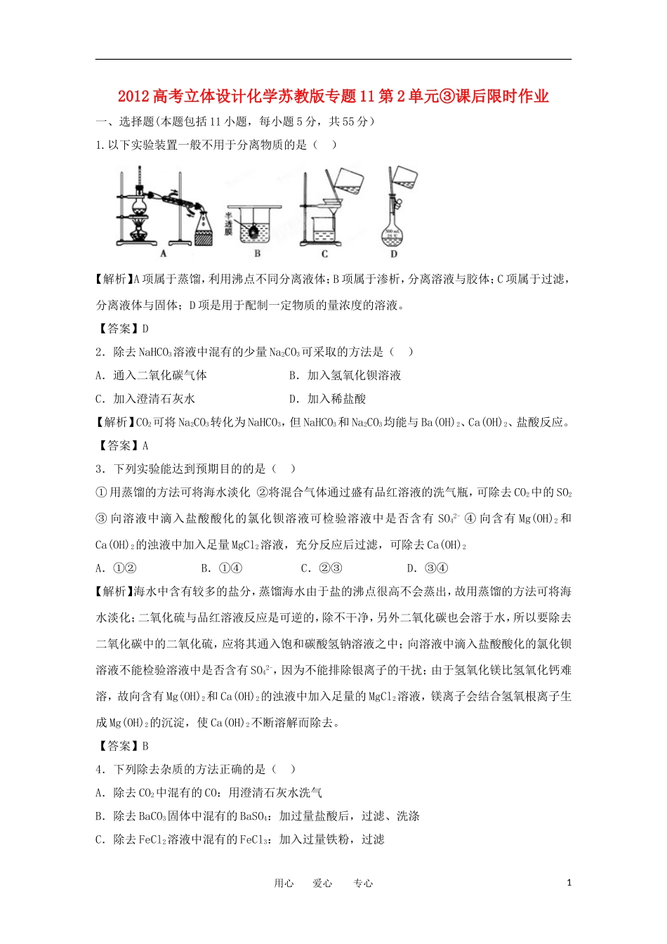 【立体设计】2012高考化学-专题11第2单元③课后限时作业_第1页