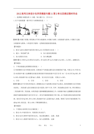 【立体设计】2012高考化学-专题11第2单元③课后限时作业
