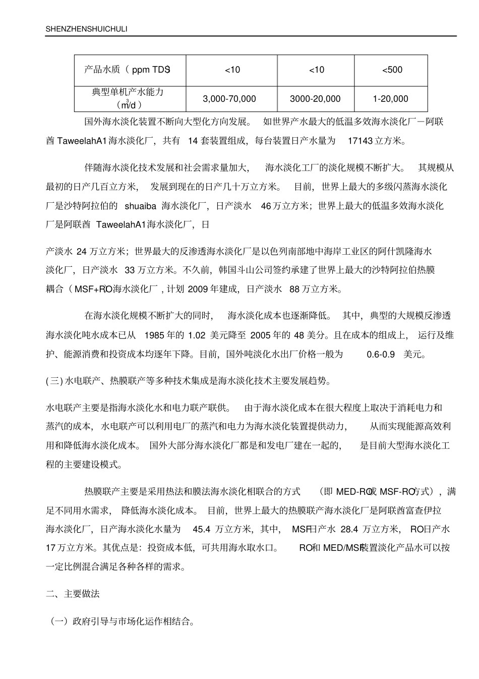 国外海水淡化发展的现状、趋势及启示_第2页