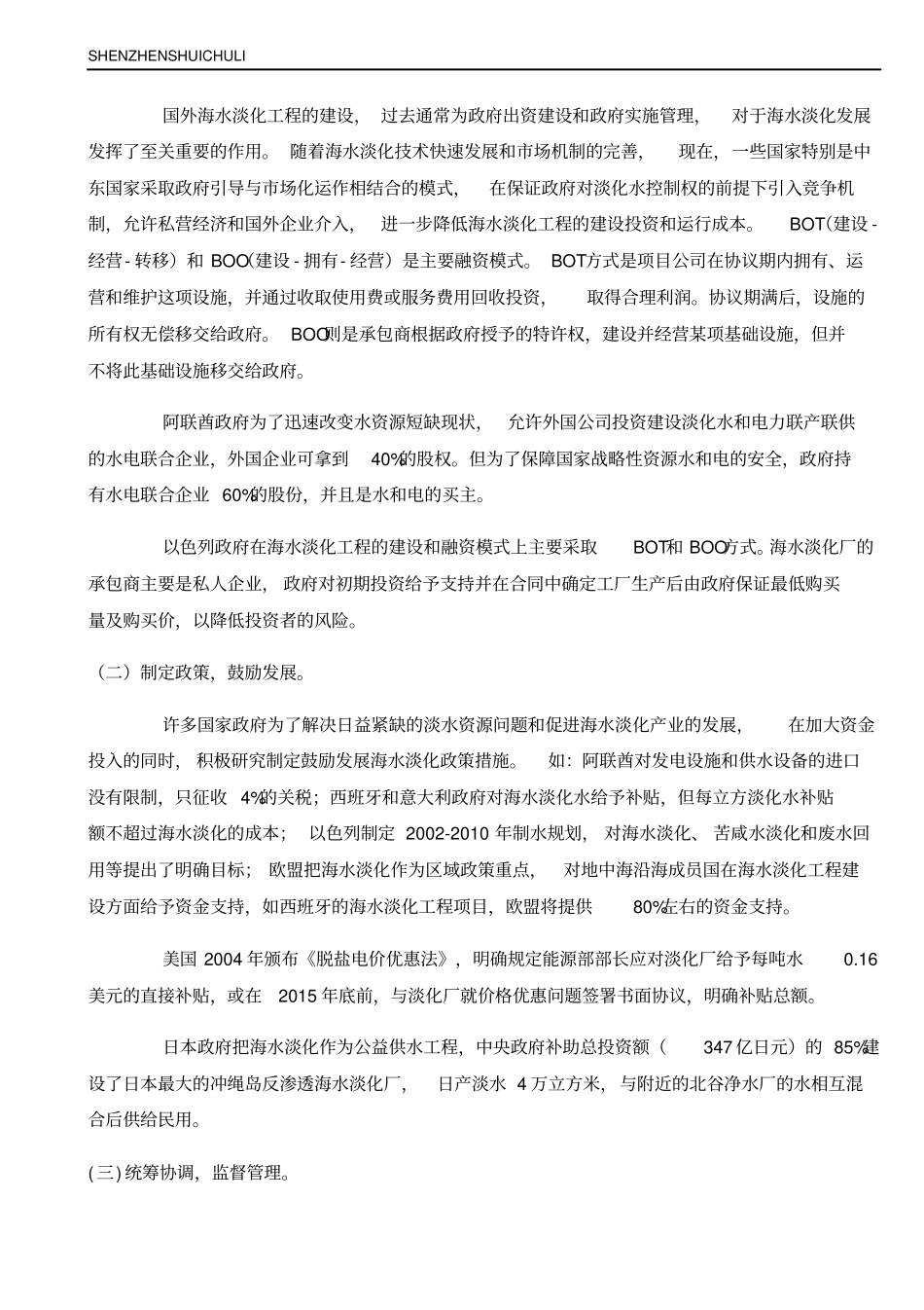 国外海水淡化发展的现状、趋势及启示_第3页