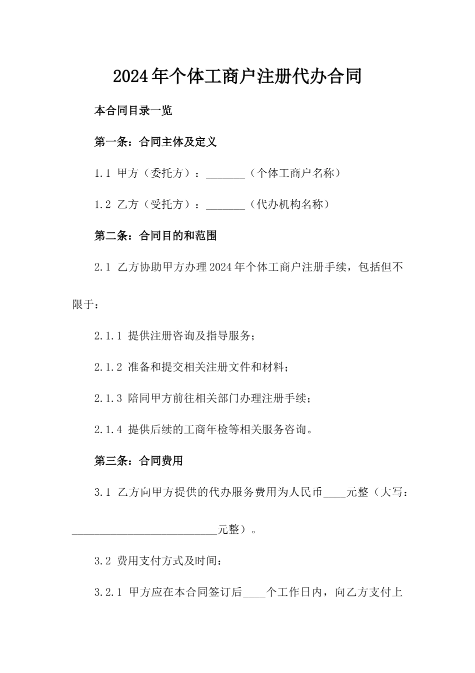 2024年个体工商户注册代办合同_第2页