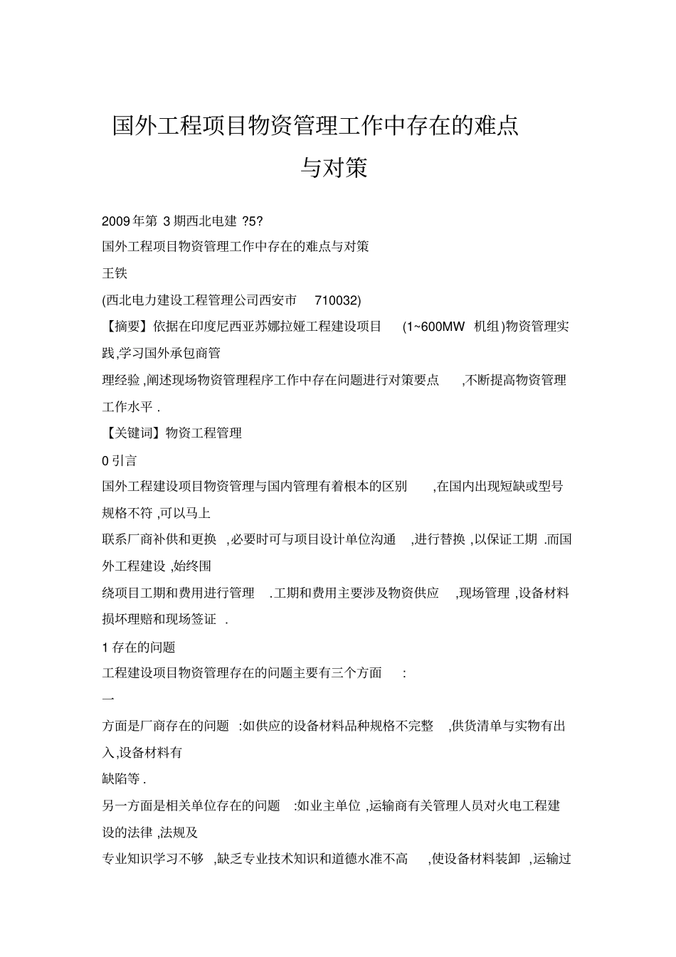 国外工程项目物资管理工作中存在的难点与对策_第1页