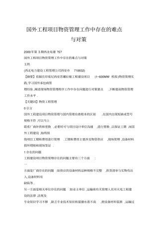 国外工程项目物资管理工作中存在的难点与对策